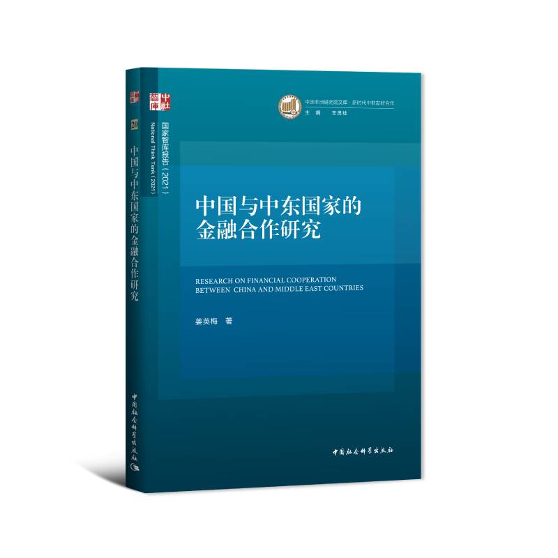 中国与中东国家的金融合作研究（2021）/中国非洲研究院文库/国家智库报告