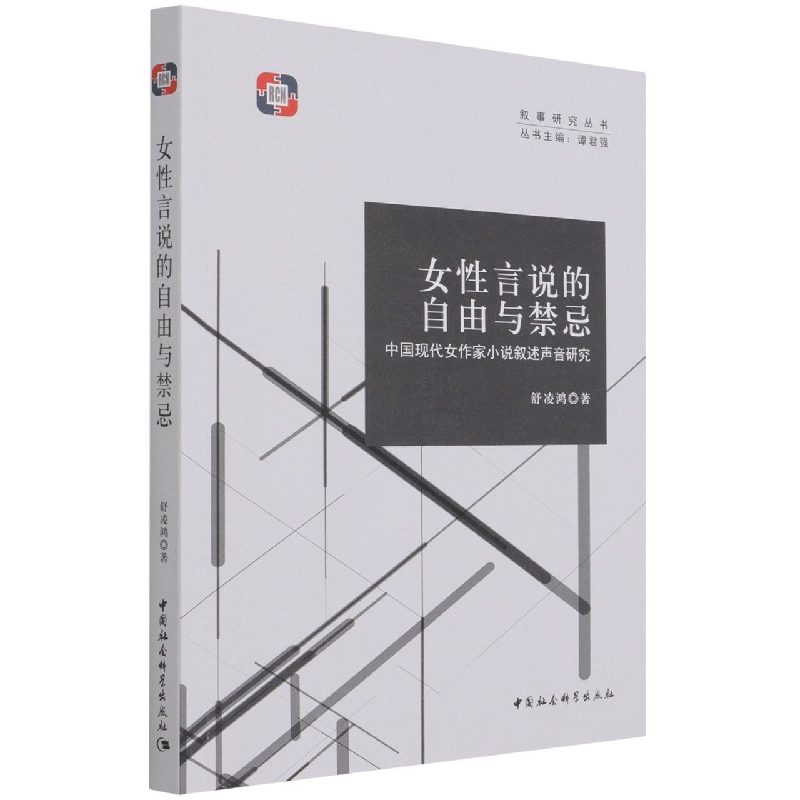 女性言说的自由与禁忌（中国现代女作家小说叙述声音研究）/叙事研究丛书