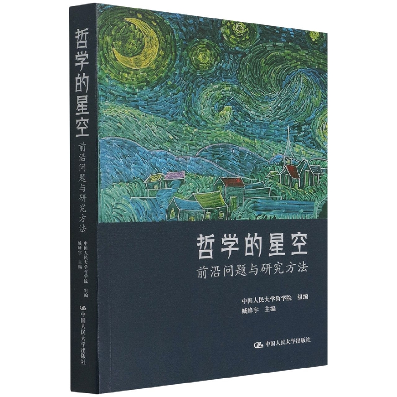 哲学的星空——前沿问题与研究方法