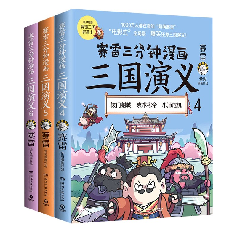 赛雷三分钟漫画三国演义（群雄逐鹿第2辑4-6共3册）