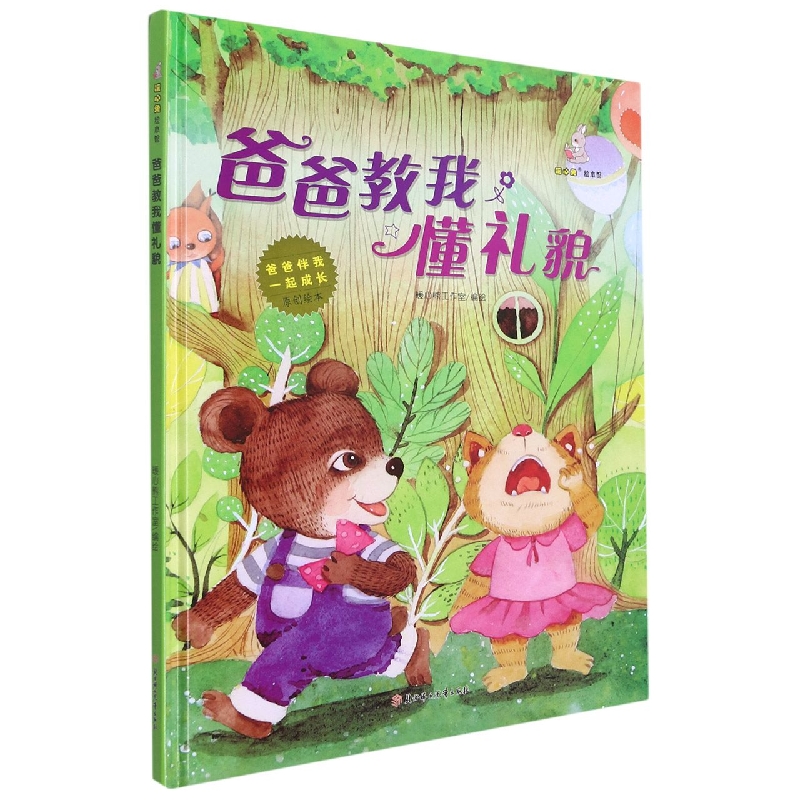 爸爸教我懂礼貌