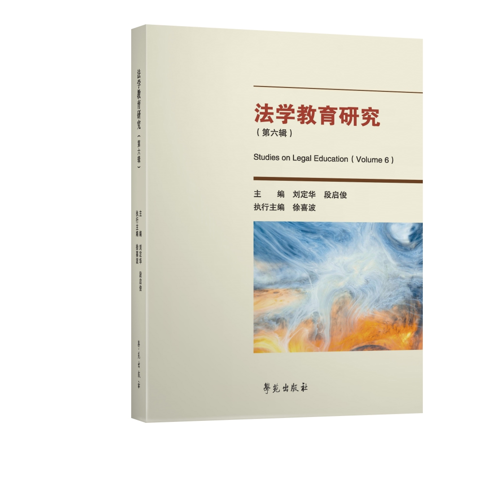 法学教育研究（第六辑）