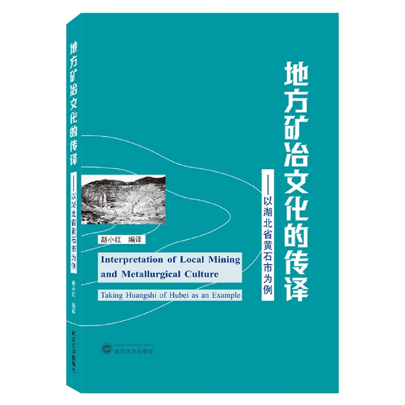 地方矿冶文化的传译——以湖北省黄石市为例