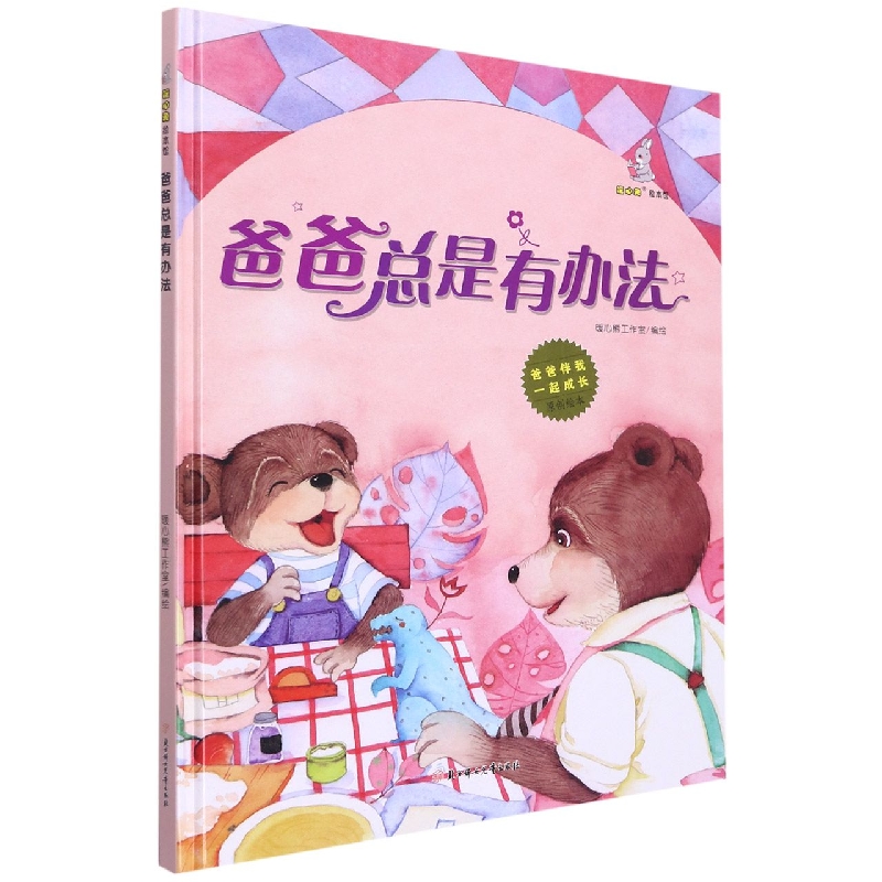 爸爸总是有办法