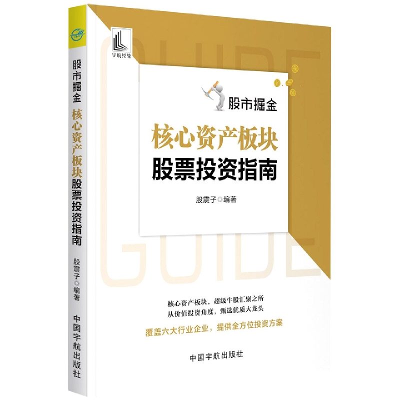 股市掘金：核心资产板块股票投资指南