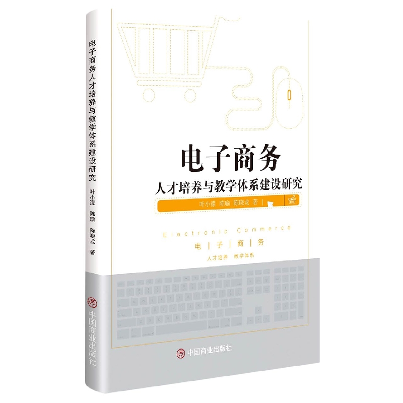 电子商务人才培养与教学体系建设研究