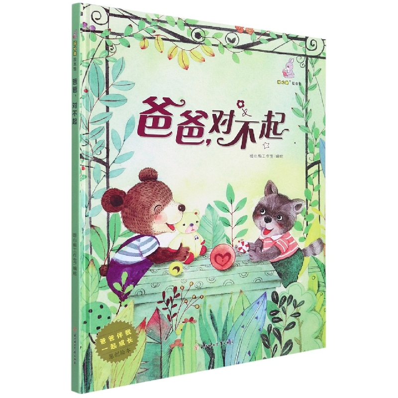 爸爸对不起