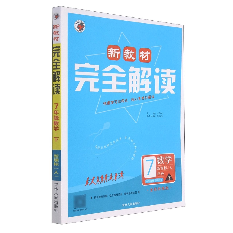 B21X002*新教材完全解读人教版七年级数学（下）*