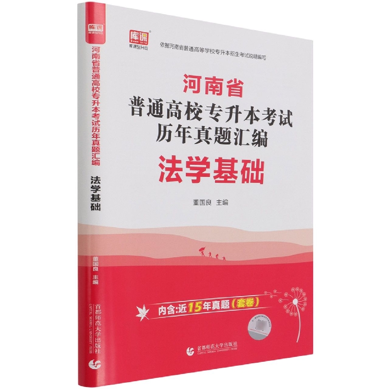 河南省普通高校专升本考试历年真题汇编 法学基础