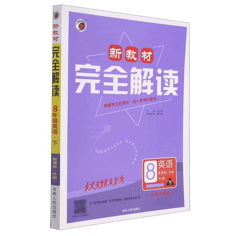B21X036*新教材完全解读外研社版八年级英语（下）*