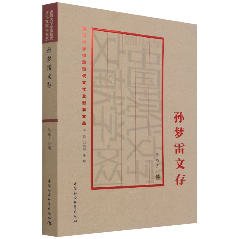 孙梦雷文存/四川大学中国现代文学文献学文丛