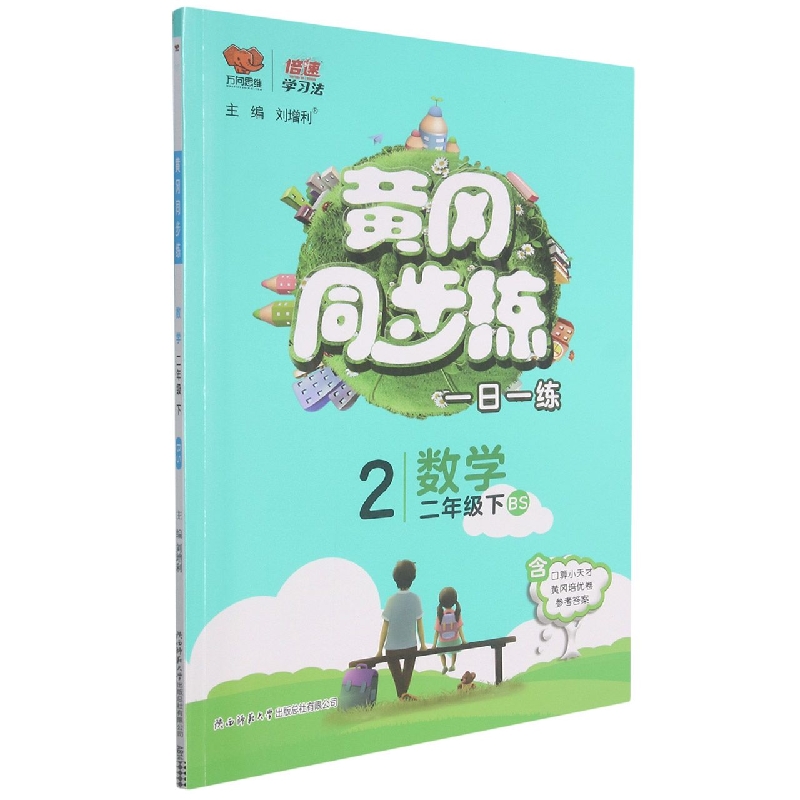 数学（2下BS）/黄冈同步练