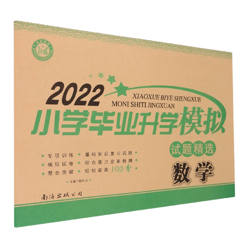 2022名校培优小学毕业升学模拟试题精选 数学