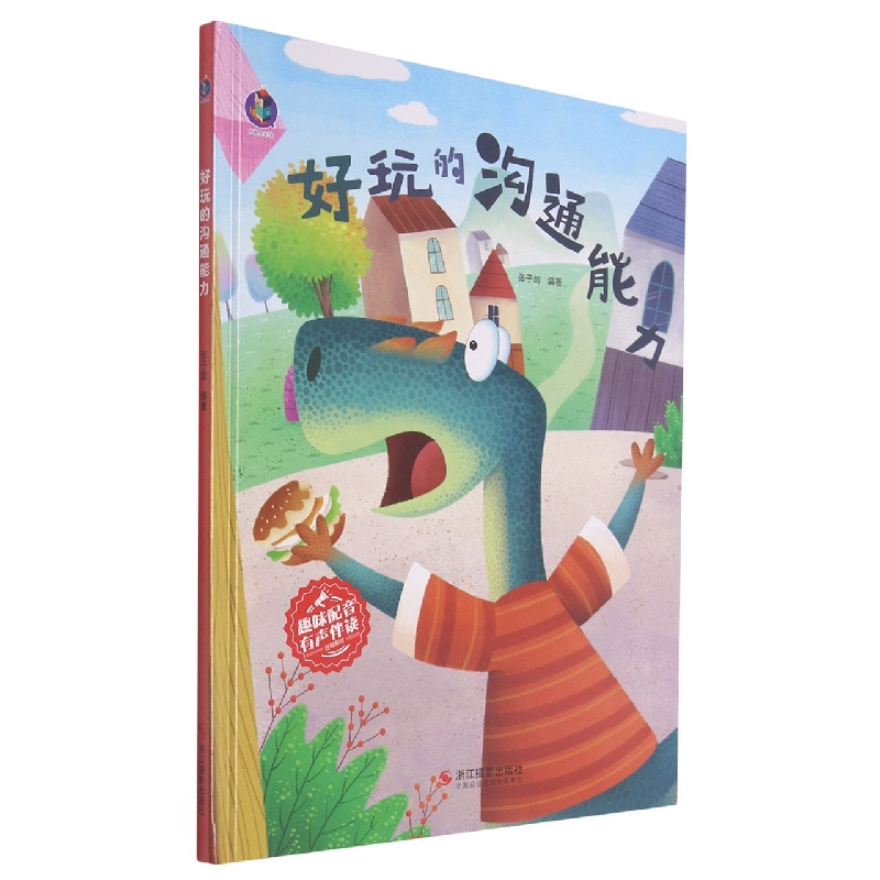 好玩的沟通能力