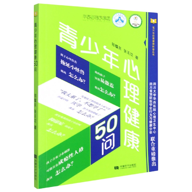 青少年心理健康50问