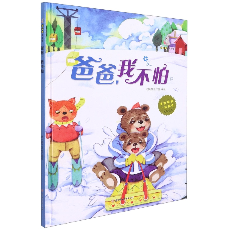 爸爸我不怕