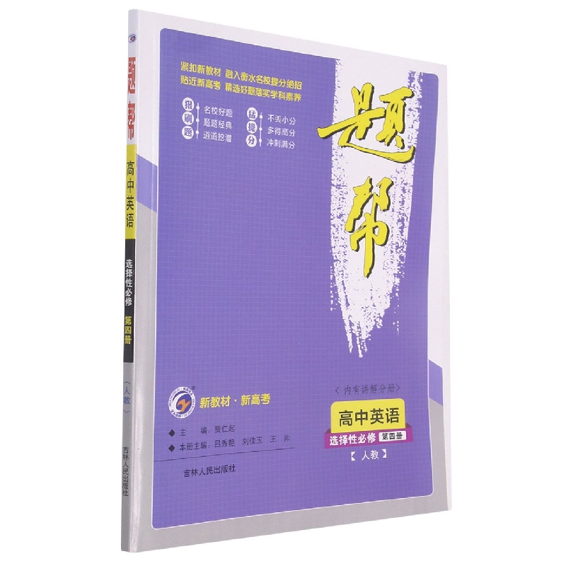 高中英语（选择性必修第4册人教）/题帮