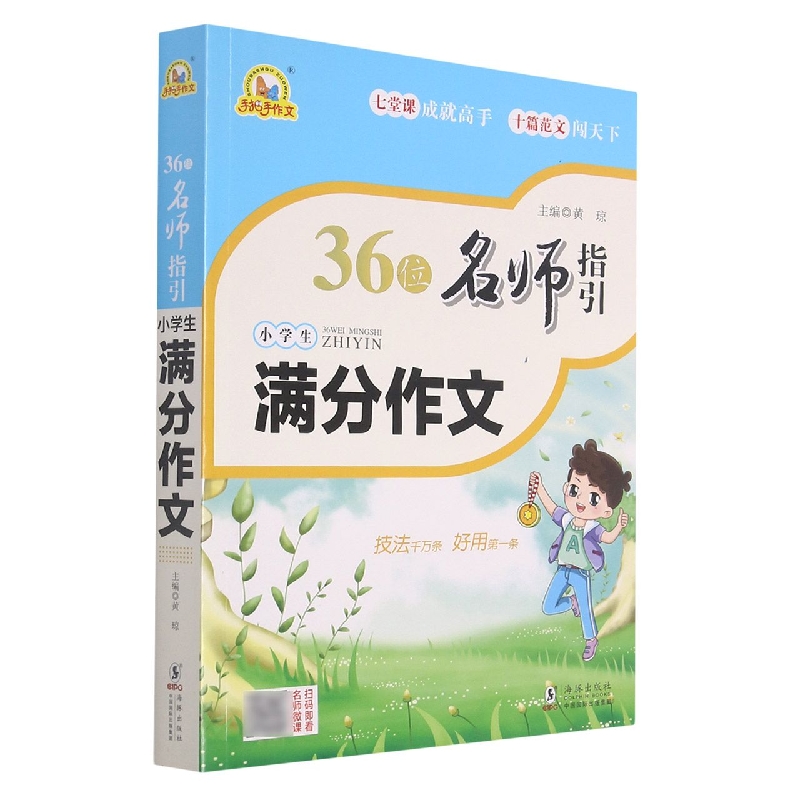 36位名师指引小学生满分作文/手把手作文