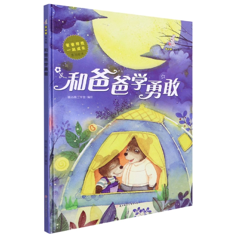 和爸爸学勇敢
