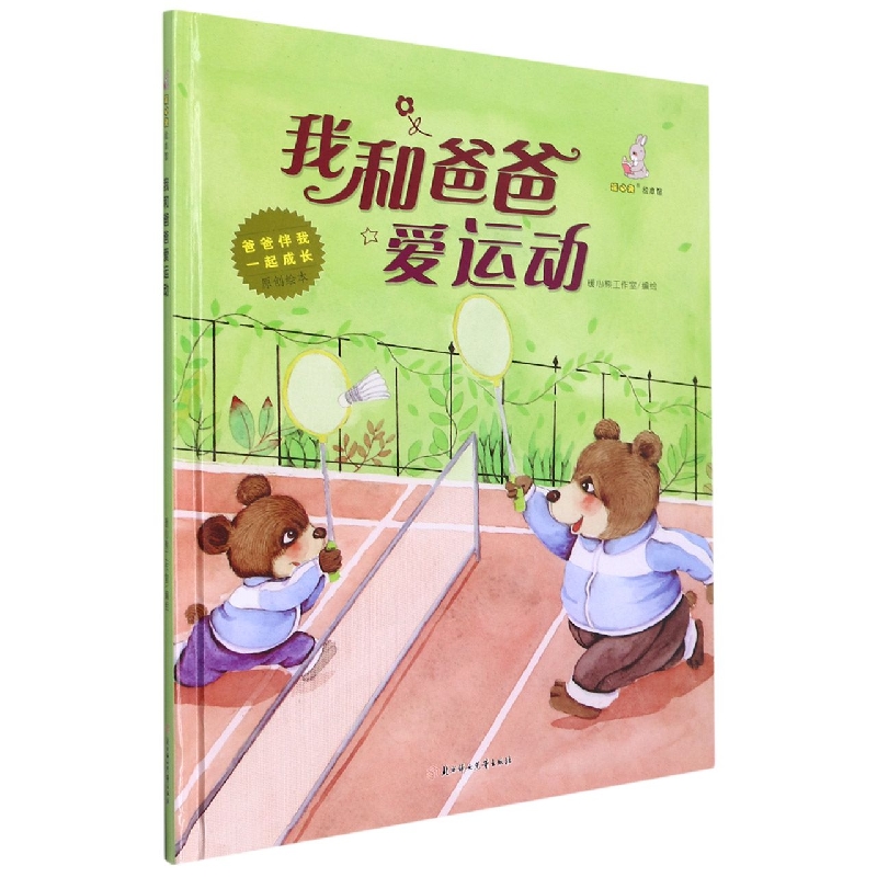 我和爸爸爱运动