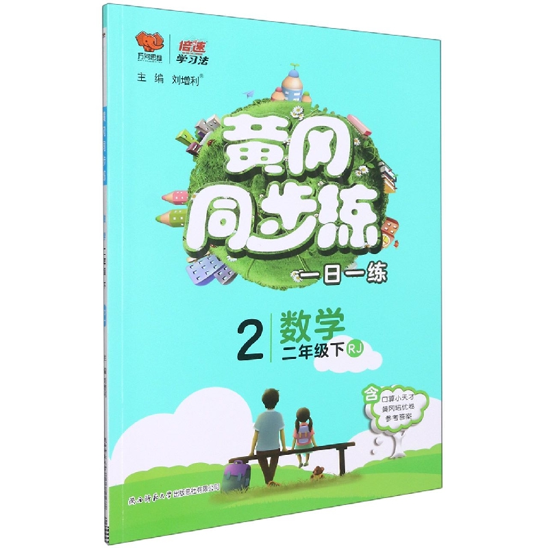 数学（2下RJ）/黄冈同步练