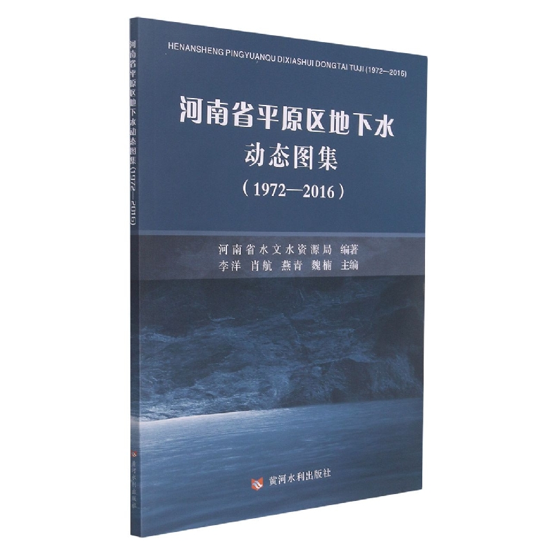 河南省平原区地下水动态图集（1972—2016）