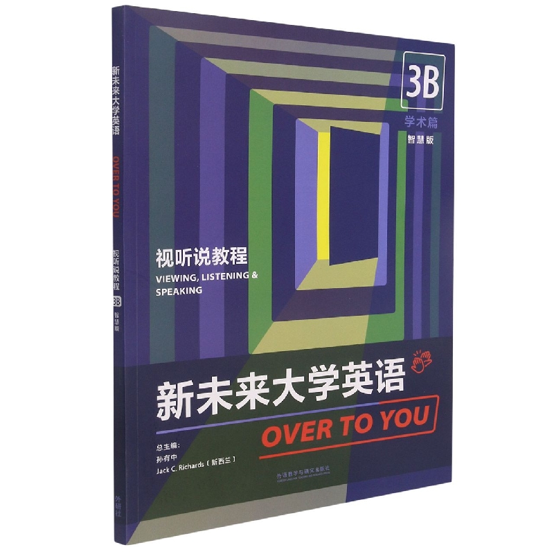 新未来大学英语（视听说教程）（3B）（智慧版）