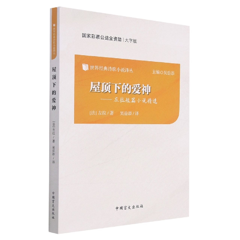 屋顶下的爱神--左拉短篇小说精选（大字版）/世界经典诗歌小说译丛