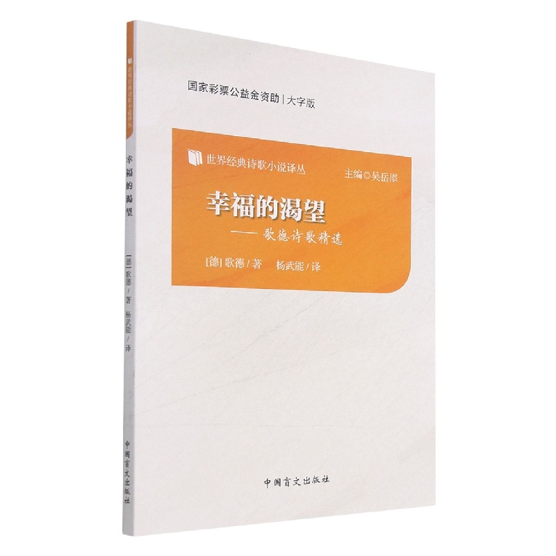 幸福的渴望--歌德诗歌精选（大字版）/世界经典诗歌小说译丛