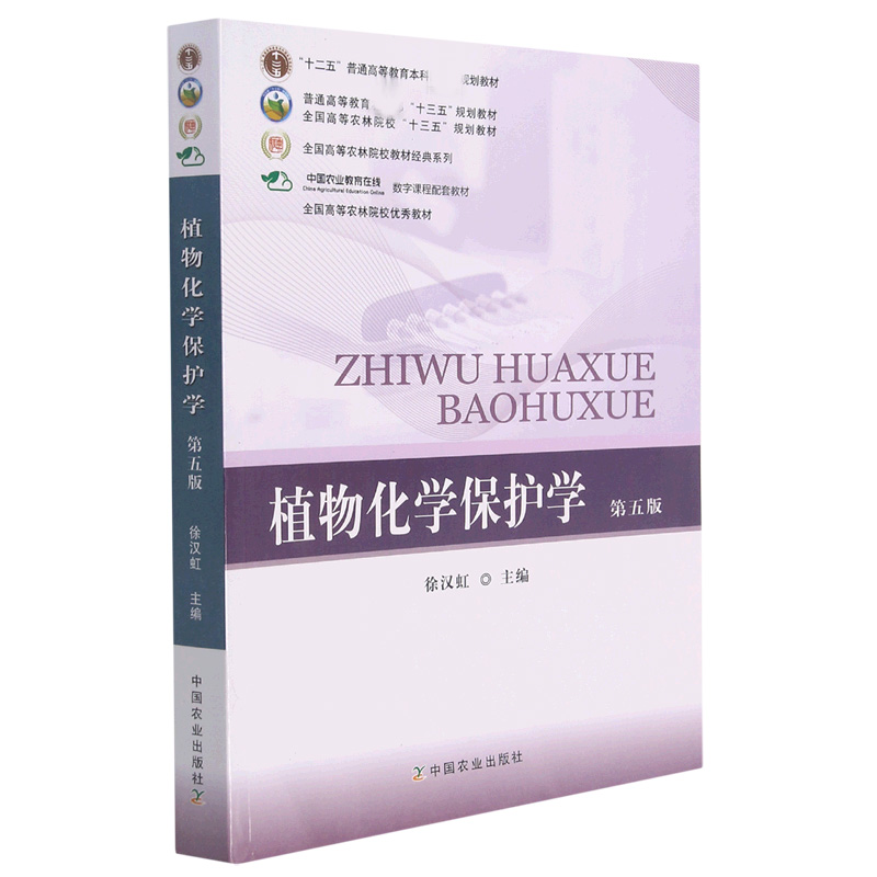 植物化学保护学（第5版）/全国高等农林院校教材经典系列
