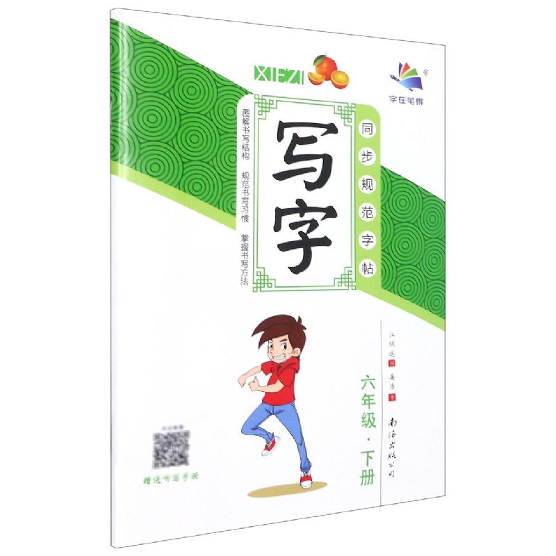 写字（6下）/同步规范字帖