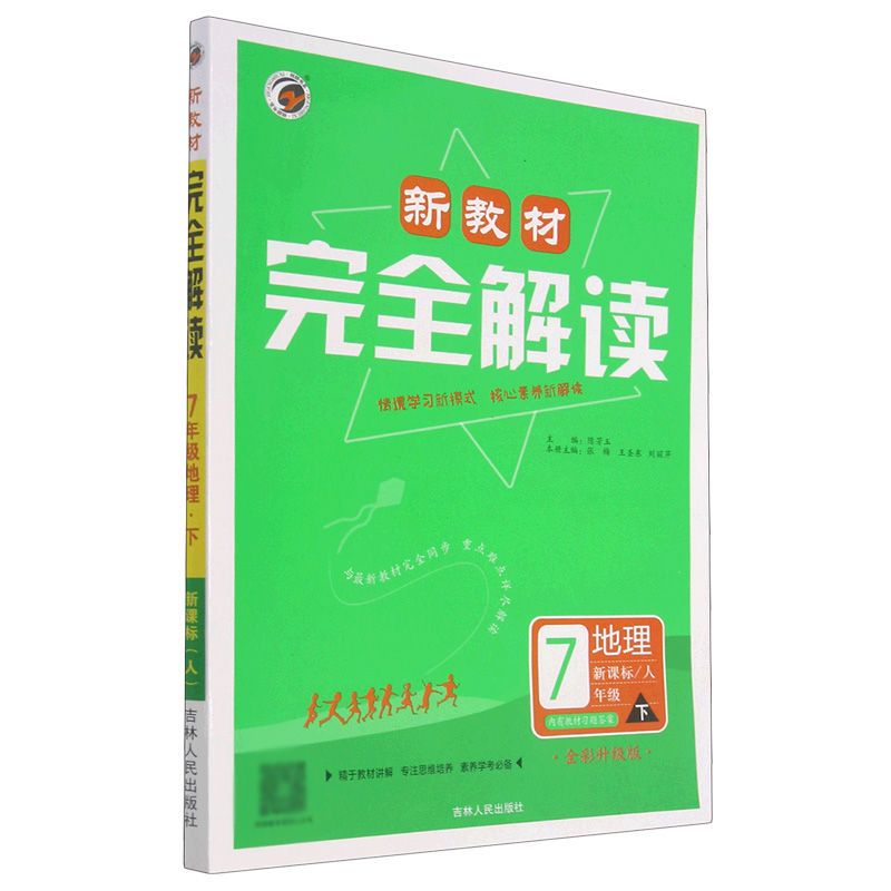 地理（7下新课标人全彩升级版）/新教材完全解读