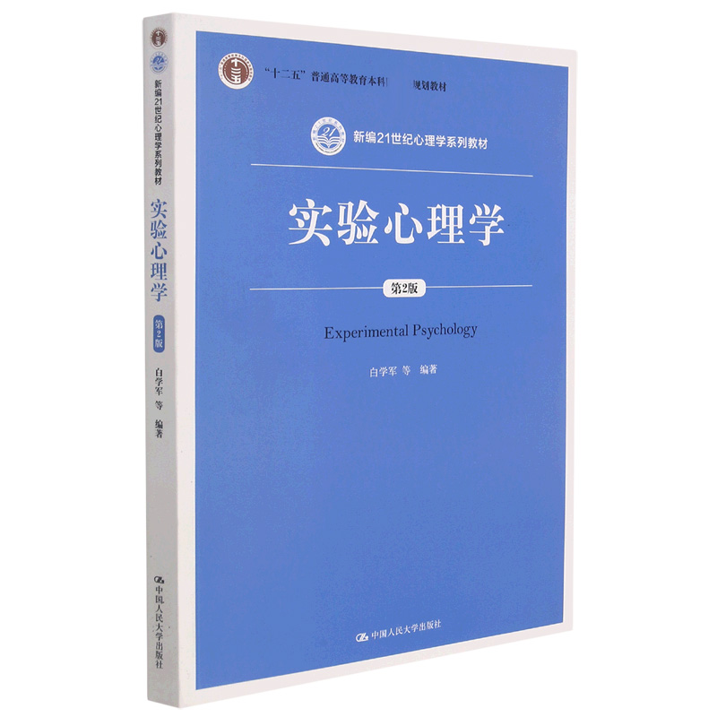 实验心理学（第2版）（新编21世纪心理学系列教材；“十二五”普通高等教育本科规划