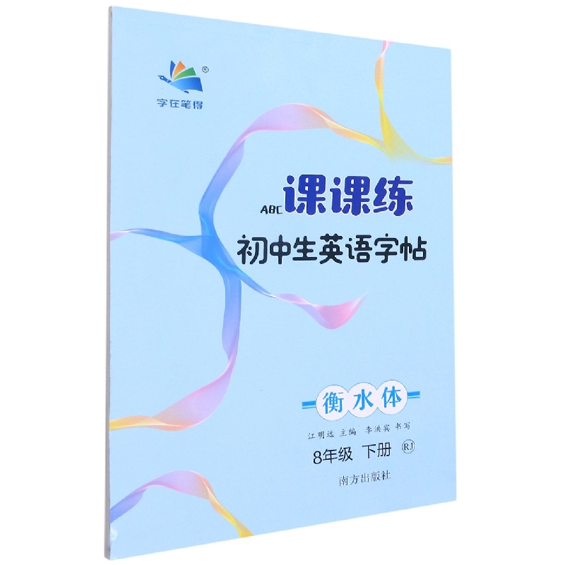 初中生英语字帖课课练（8下RJ衡水体）