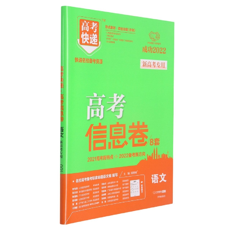 XG1 22版高考快递·高考信息卷 语文（老高考版）