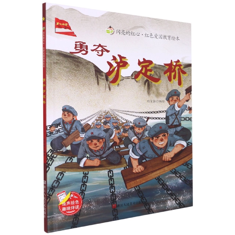勇夺泸定桥
