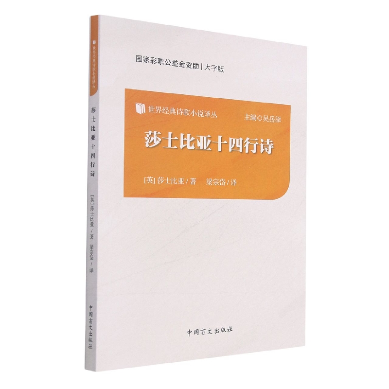 莎士比亚十四行诗（大字版）/世界经典诗歌小说译丛