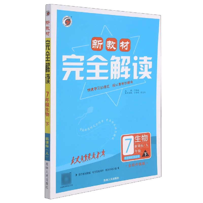 生物（7下新课标人全彩升级版）/新教材完全解读