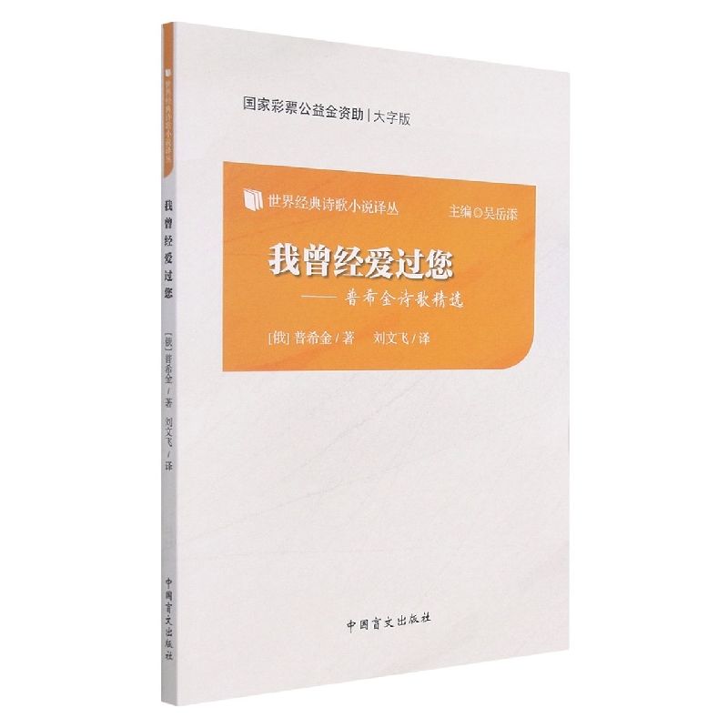 我曾经爱过您--普希金诗歌精选（大字版）/世界经典诗歌小说译丛