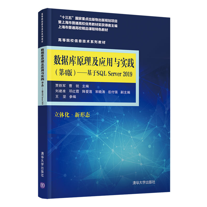 数据库原理及应用与实践（第4版）——基于SQL Server 2019