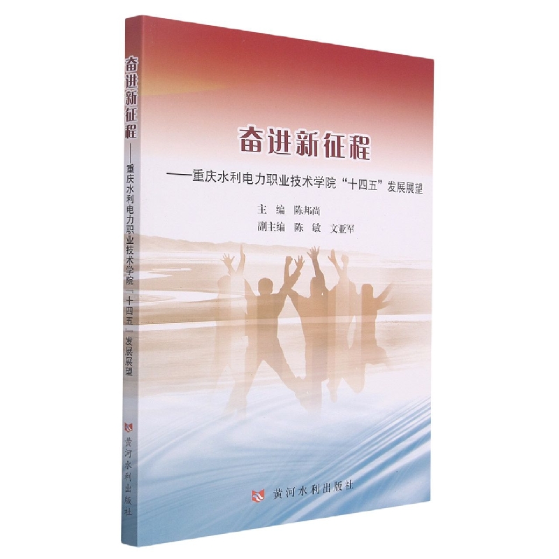 奋进新征程——重庆水利电力职业技术学院“十四五”发展展望
