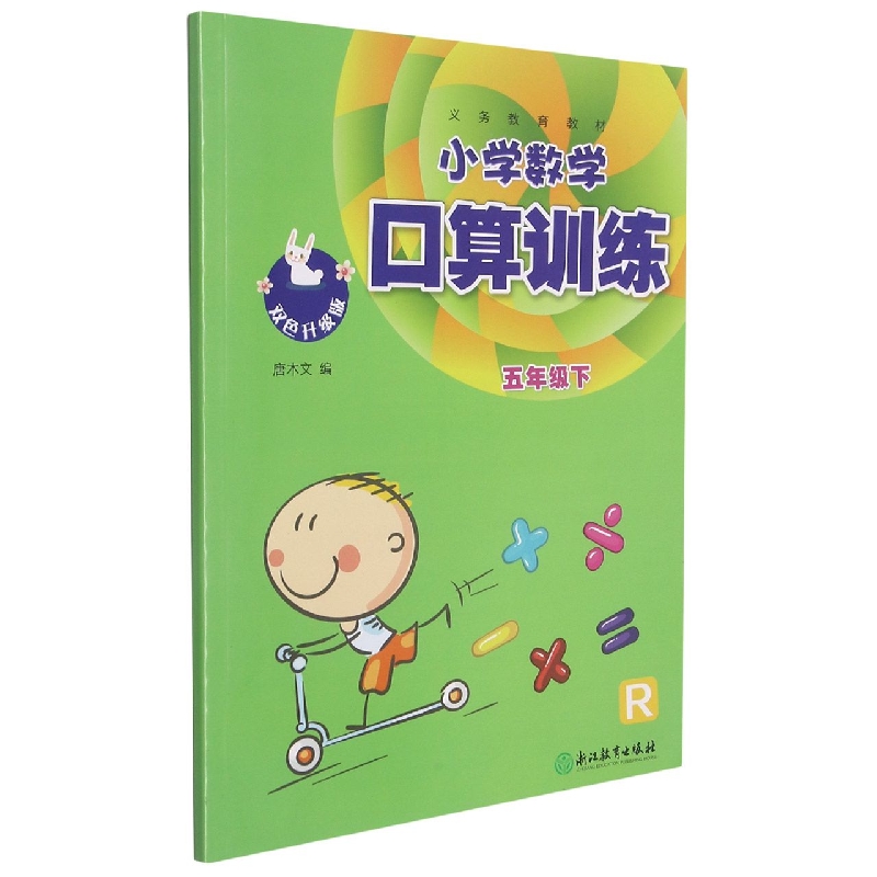 小学数学口算训练（5下R双色升级版）/义教教材