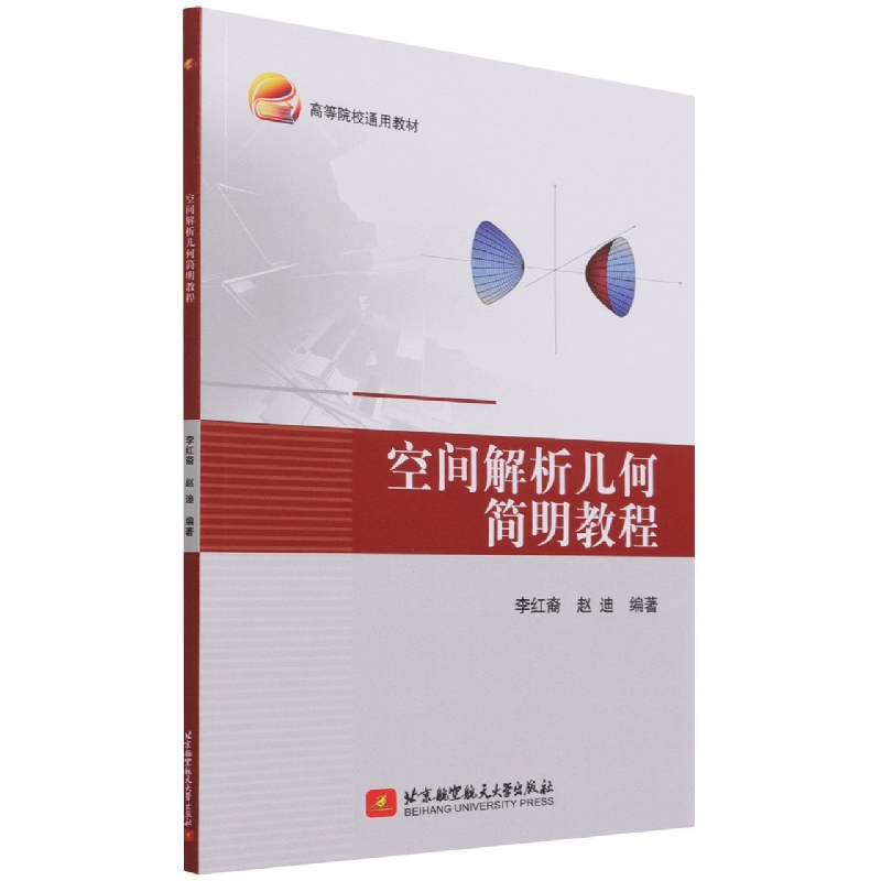 空间解析几何简明教程（高等院校通用教材）