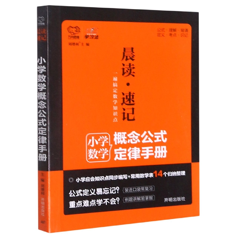 小学数学概念公式定律手册/晨读速记