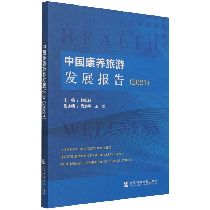 中国康养旅游发展报告（2021）