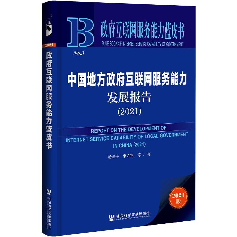 中国地方政府互联网服务能力发展报告(2021)