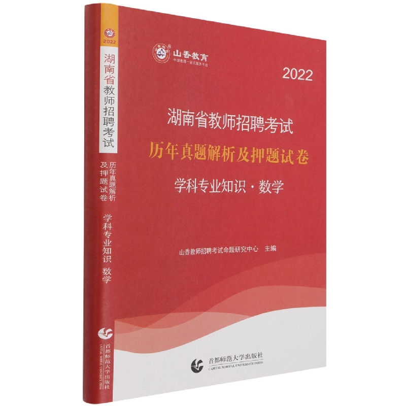 山香2022湖南省教师招聘考试历年真题解析及押题试卷 数学学科专业知识 中小学通用