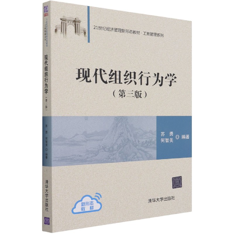 现代组织行为学（第3版21世纪经济管理新形态教材）/工商管理系列