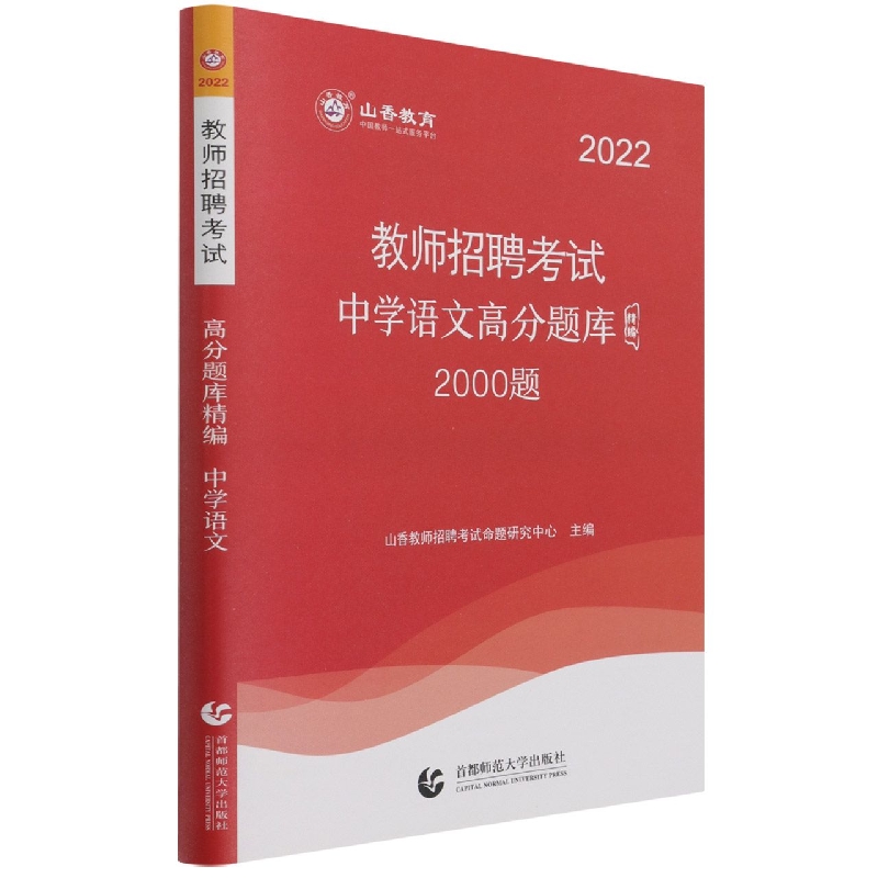 山香2022教师招聘高分题库精编·中学语文（2000题）