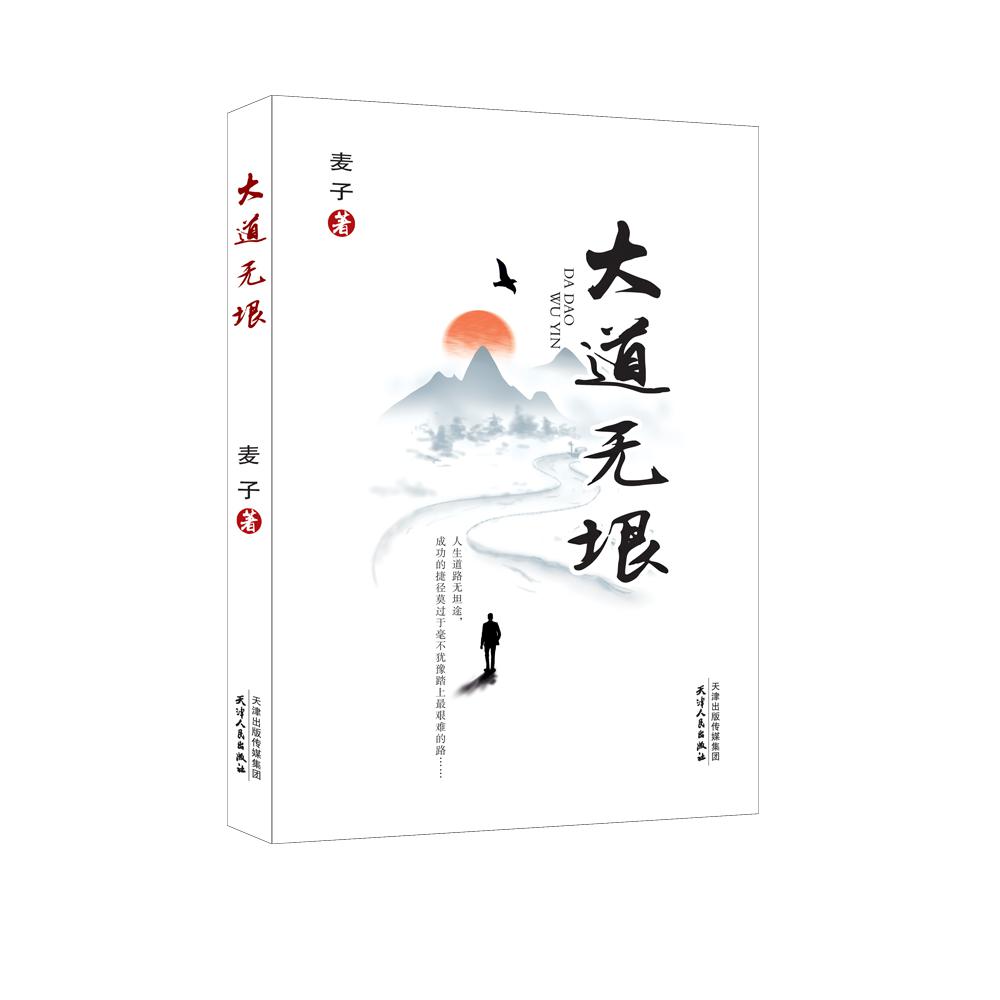 大道无垠